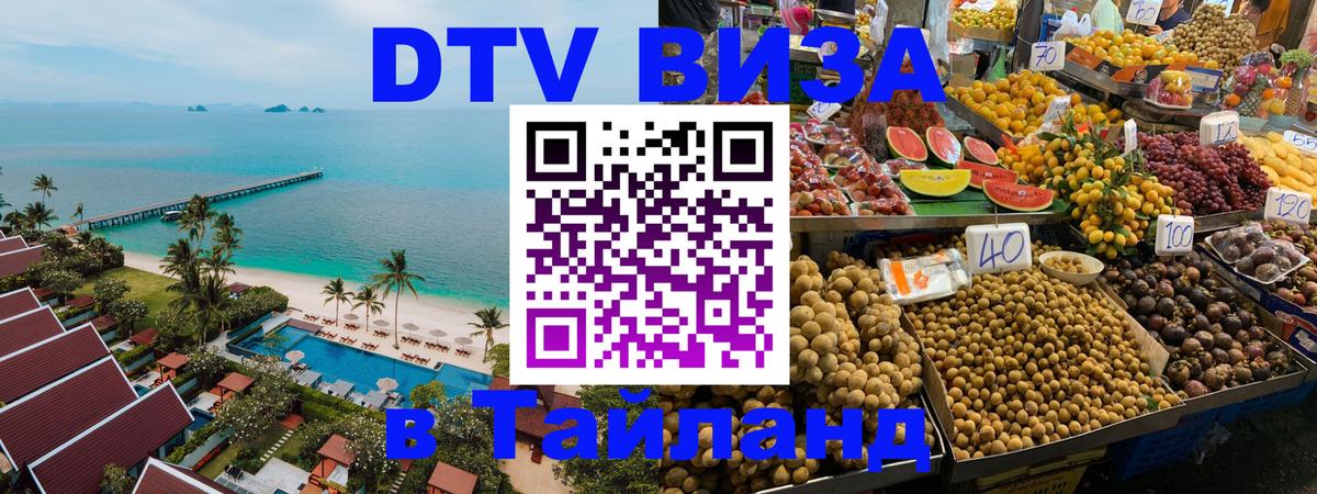 ДТВ виза в Таиланд 